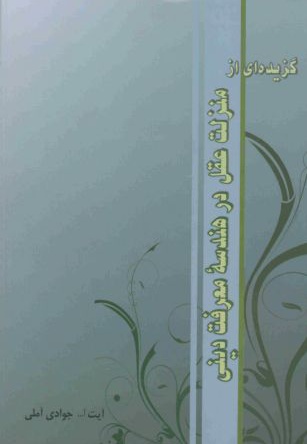گزیده ای از منزلت عقل در هندسه معرفت دینی